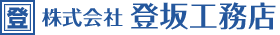登坂工務店